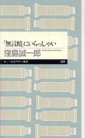 ちくまプリマー新書<br> 「無言館」にいらっしゃい