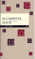 おいしさを科学する ちくまプリマー新書