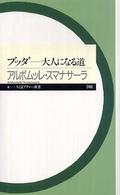 ブッダ - 大人になる道 ちくまプリマー新書