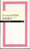 ファッションのチカラ ちくまプリマー新書