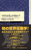 「世界征服」は可能か？ ちくまプリマー新書