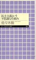 民主主義という不思議な仕組み ちくまプリマー新書