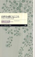 自然を感じるこころ - ネイチャーライティング入門 ちくまプリマー新書