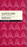 ちくまプリマー新書<br> 生命科学の冒険―生殖・クローン・遺伝子・脳