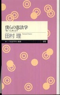 僕らの憲法学 - 「使い方」教えます ちくまプリマー新書