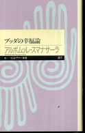 ブッダの幸福論 ちくまプリマー新書