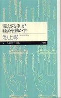 ちくまプリマー新書<br> 「見えざる手」が経済を動かす