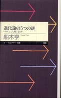 進化論の５つの謎 - いかにして人間になるか ちくまプリマー新書