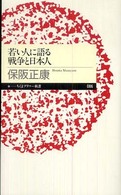 若い人に語る戦争と日本人 ちくまプリマー新書