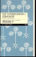 なぜ「大学は出ておきなさい」と言われるのか - キャリアにつながる学び方 ちくまプリマー新書