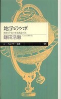 地学のツボ - 地球と宇宙の不思議をさぐる ちくまプリマー新書