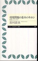 ちくまプリマー新書<br> 環境問題の基本のキホン―物質とエネルギー