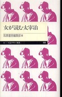 ちくまプリマー新書<br> 女が読む太宰治