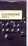 ちくまプリマー新書<br> ＡＬＭＡ電波望遠鏡