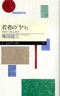 ちくまプリマー新書<br> 若者の「うつ」―「新型うつ病」とは何か