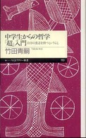 ちくまプリマー新書<br> 中学生からの哲学「超」入門―自分の意志を持つということ