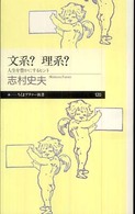 文系？理系？ - 人生を豊かにするヒント ちくまプリマー新書