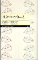 社会学にできること ちくまプリマー新書