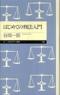 はじめての刑法入門 ちくまプリマー新書