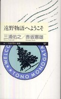 ちくまプリマー新書<br> 遠野物語へようこそ