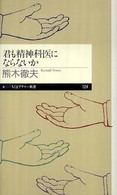 君も精神科医にならないか ちくまプリマー新書