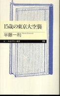 １５歳の東京大空襲 ちくまプリマー新書