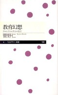 ちくまプリマー新書<br> 教育幻想―クールティーチャー宣言