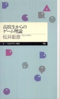 高校生からのゲーム理論 ちくまプリマー新書