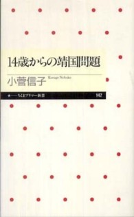 １４歳からの靖国問題 ちくまプリマー新書