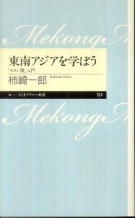 東南アジアを学ぼう - 「メコン圏」入門 ちくまプリマー新書