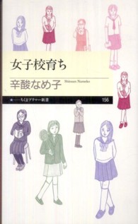 女子校育ち ちくまプリマー新書