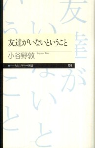 ちくまプリマー新書<br> 友達がいないということ