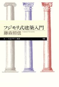 フジモリ式建築入門 ちくまプリマー新書