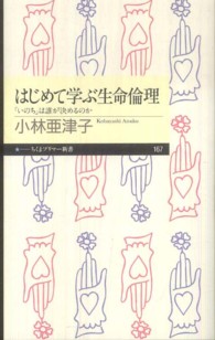 はじめて学ぶ生命倫理 / 小林 亜津子【著】 - 紀伊國屋書店ウェブ