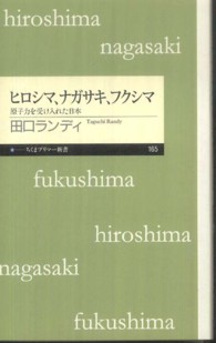ヒロシマ、ナガサキ、フクシマ - 原子力を受け入れた日本 ちくまプリマー新書