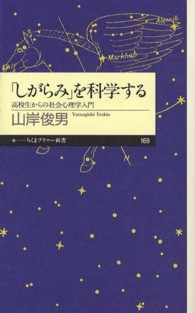 「しがらみ」を科学する - 高校生からの社会心理学入門 ちくまプリマー新書