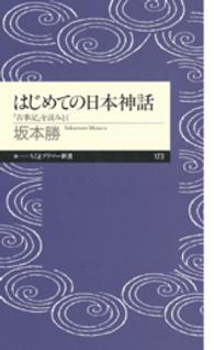 はじめての日本神話 - 『古事記』を読みとく ちくまプリマー新書