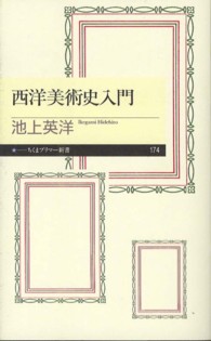 西洋美術史入門 池上 英洋 著 紀伊國屋書店ウェブストア オンライン書店 本 雑誌の通販 電子書籍ストア