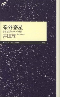 ちくまプリマー新書<br> 系外惑星―宇宙と生命のナゾを解く