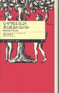 ちくまプリマー新書<br> なぜ男は女より多く産まれるのか―絶滅回避の進化論