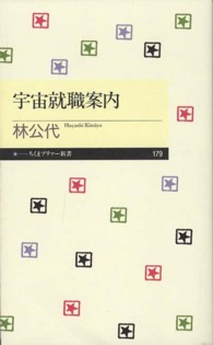 宇宙就職案内 ちくまプリマー新書