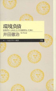 環境負債 - 次世代にこれ以上ツケを回さないために ちくまプリマー新書