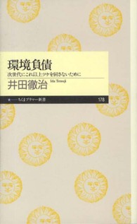 ちくまプリマー新書<br> 環境負債―次世代にこれ以上ツケを回さないために