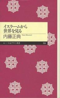 ちくまプリマー新書<br> イスラームから世界を見る