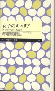 女子のキャリア - 〈男社会〉のしくみ、教えます ちくまプリマー新書