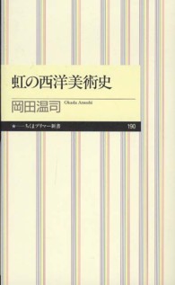 ちくまプリマー新書<br> 虹の西洋美術史