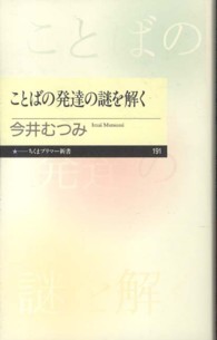 ことばの発達の謎を解く ちくまプリマー新書