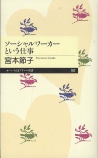 ソーシャルワーカーという仕事 ちくまプリマー新書