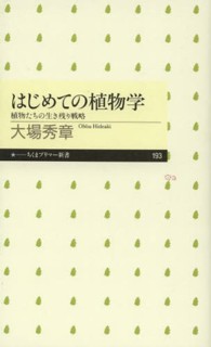 ちくまプリマー新書<br> はじめての植物学―植物たちの生き残り戦略