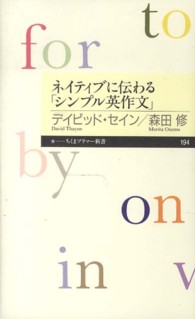 ちくまプリマー新書<br> ネイティブに伝わる「シンプル英作文」